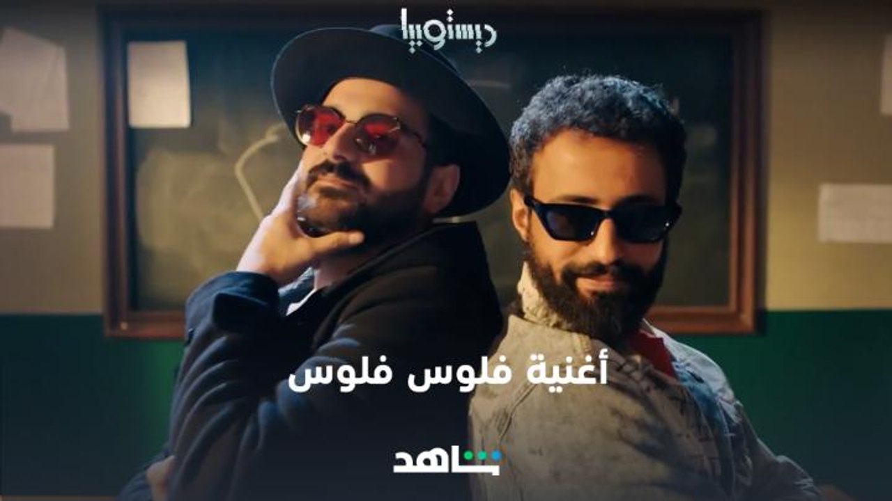 دافي وناصر الدوسري وعبدالله عبدالرضا – أغنية فلوس فلوس | ديستوبيا | شاهد