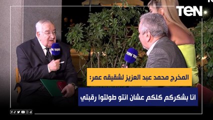 المخرج  محمد عبد العزيز للمخرج   عمر عبد العزيز انا بشكركم كلكم عشان انتو طولتوا رقبتي وانا فخور بيك