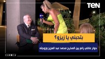 بتحبني يا زيزو؟❤️حوار عائلي رائع بين المخرج محمد عبد العزيز وزوجته