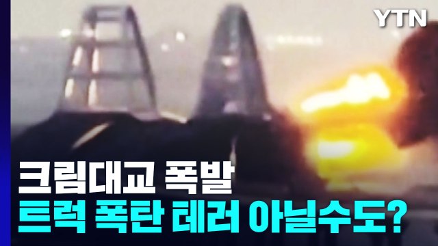 크림대교 폭발, 트럭 폭탄 테러 아닐수도?...러 졸속 조사에 의문 증폭 / YTN