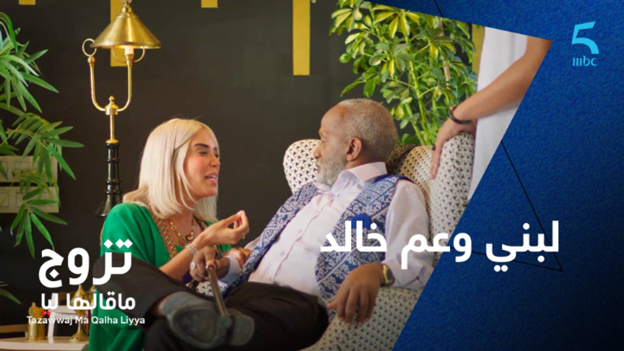 مفاجأة غير متوقعة للبنى وخالد