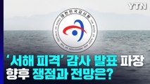 '서해 피격' 감사 발표 파장...향후 쟁점과 전망은? / YTN