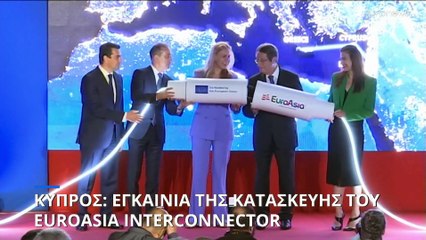 EuroAsia Interconnector: «Ιστορικό γεγόνος» για Κύπρο και Ευρώπη