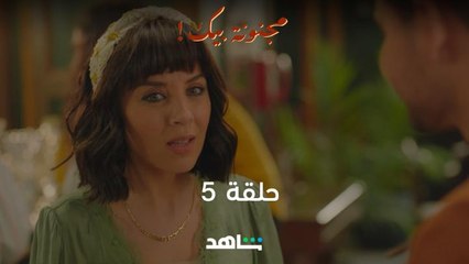 حلقة 5 مجنونة بيك  | يعرض الآن | شاهد