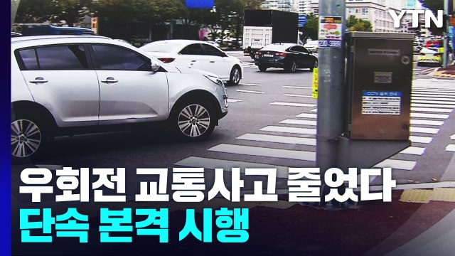 '우회전 교통사고 줄었다'...단속 본격 시행 / YTN