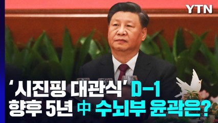 '시진핑 대관식' D-1...향후 5년 中 수뇌부 윤곽은? / YTN