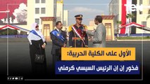 الأول على الكلية الحربية: عندي شعور بالفخر والشرف إن الرئيس السيسي يكرمني وبشكر أسرتي على دعمهم