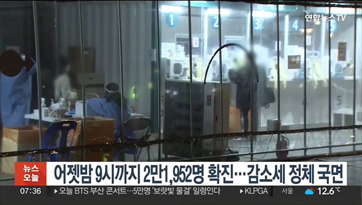 어젯밤 9시까지 2만1,952명 확진…감소세 정체 국면