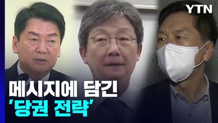 '뿌리' vs '확장' vs '반윤'...메시지에 담긴 '당권 전략' / YTN