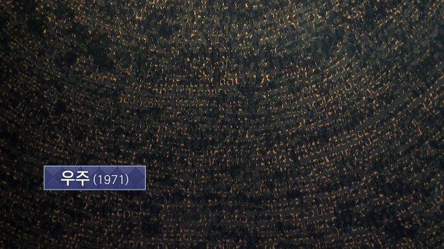 한국 최고가 미술품 '우주' 전시...소장자 함께 향유 / YTN