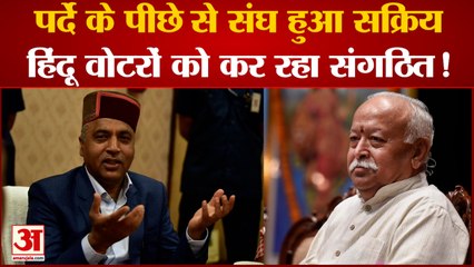 Himachal  Election: पर्दे के पीछे से संघ हुआ सक्रिय, हिंदू वोटरों को कर रहा संगठित | RSS | BJP