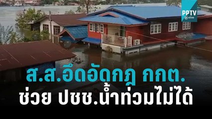 ส.ส.อึดอัดกฎ กกต. ช่วย ปชช.น้ำท่วมไม่ได้ | โชว์ข่าวเช้านี้ | 15 ต.ค. 65