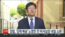 검찰, '강제 북송' 노영민 전 비서실장 내일 소환