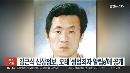 김근식 신상정보, 모레 '성범죄자 알림e'에 공개