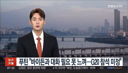 푸틴 "바이든과 대화 필요 못 느껴…G20 참석 미정"