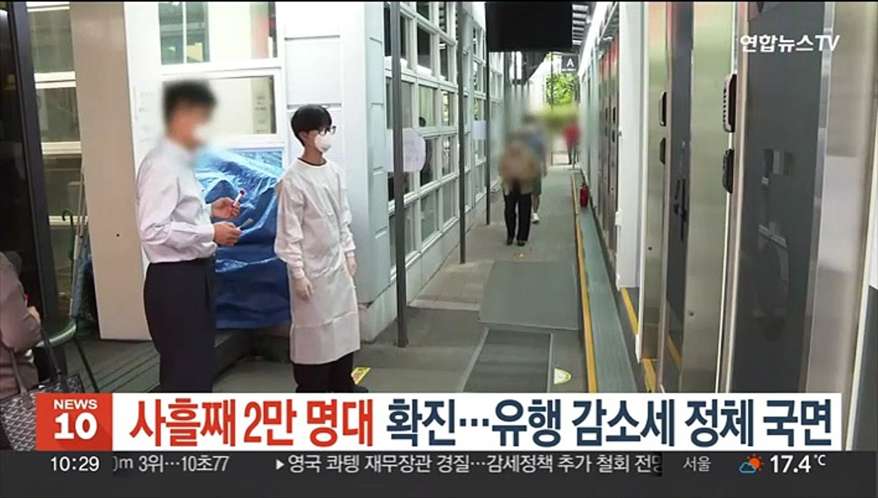 사흘째 2만 명대 확진…유행 감소세 정체 국면