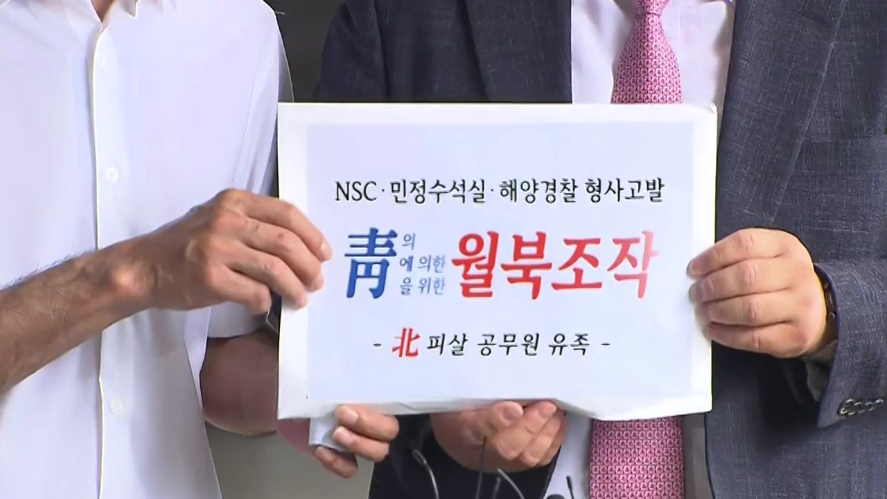 서해 피격 "은폐"·"왜곡"...거세지는 공방 / YTN