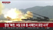 북한, 동·서해서 390발 사격…새벽 이어 또 도발