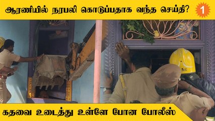 நரபலிக்காக நடத்தப்பட்ட பூஜை? தடுத்து நிறுத்திய போலீஸ்