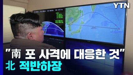 '적반하장' 北 "남측 도발책동 경고"...美 "北 도발 중단해야" / YTN