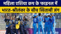 Women's Asia Cup 2022: India vs Sri Lanka के बीच होगी बादशाहत की जंग | वनइंडिया हिंदी *Cricket