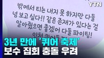 3년 만에 열린 '인천 퀴어 축제'...보수 맞불 집회 충돌 우려 / YTN