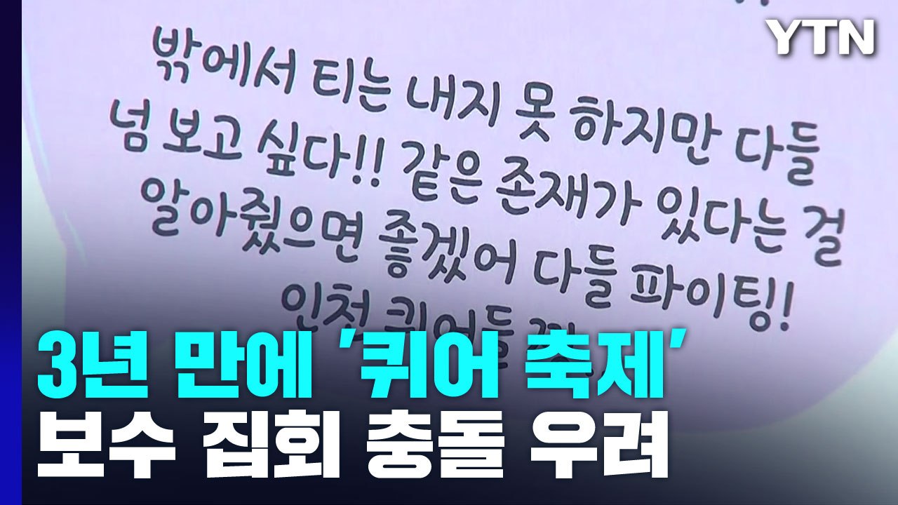3년 만에 열린 '인천 퀴어 축제'...보수 맞불 집회 충돌 우려 / YTN