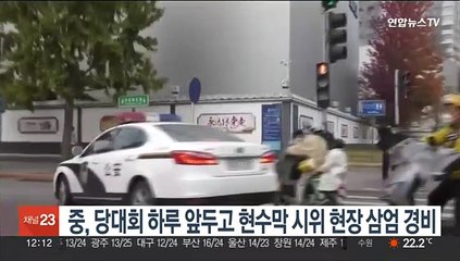 중, 당대회 하루 앞두고 현수막 시위 현장 삼엄 경비