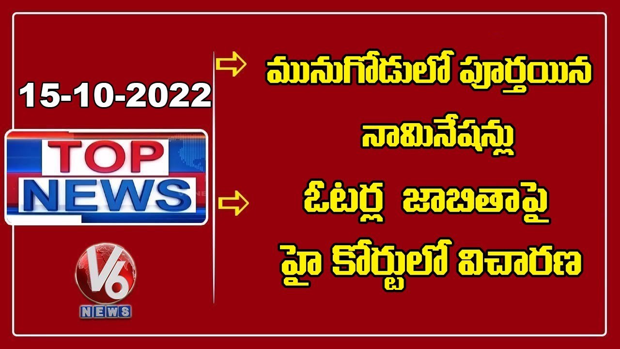 Munugodu Bypoll Nominations | Rajgopal Reddy Comments On KCR | Revanth Reddy | V6 TopNews