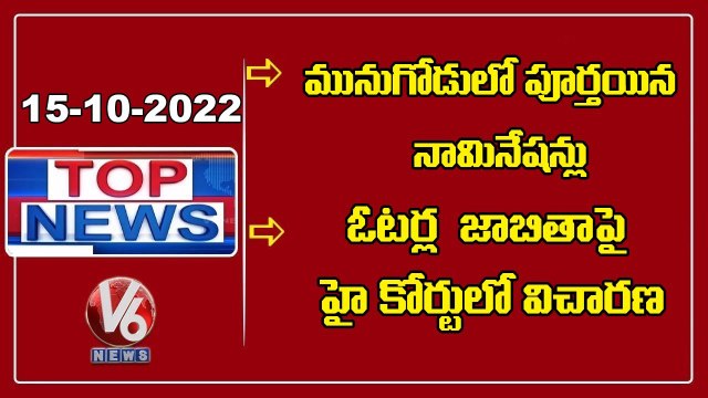 Munugodu Bypoll Nominations | Rajgopal Reddy Comments On KCR | Revanth Reddy | V6 TopNews