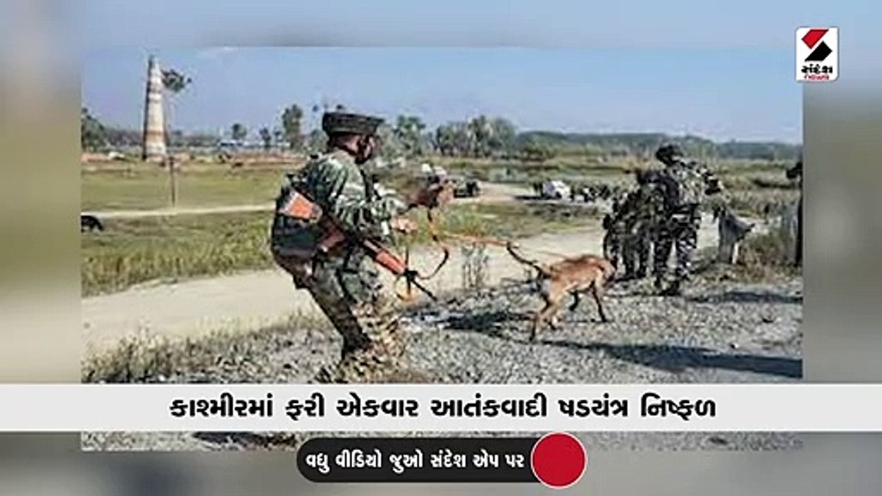 કાશ્મીરમાં ફરી એકવાર આતંકવાદી ષડયંત્ર નિષ્ફળ