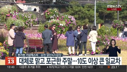 [날씨] 깊어가는 가을, 포근한 주말…다음주 기온 뚝↓