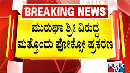 ಇಂದು ಸಂತ್ರಸ್ತ ಬಾಲಕಿಯರಿಂದ ಹೇಳಿಕೆ ದಾಖಲು ಸಾಧ್ಯತೆ..! | Murugha Mutt | Public TV