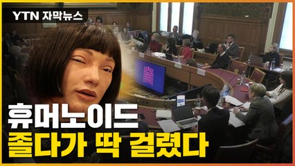 [자막뉴스] 청문회 참석한 휴머노이드, 졸다가 딱 걸렸다 / YTN