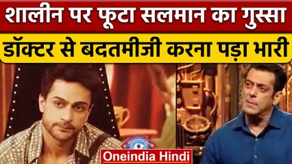 Bigg Boss 16: Salman Khan ने Shalin को लगाई फटकार,  डॉक्टर के साथ की थी बदतमीजी वनइंडिया हिंदी| BB16
