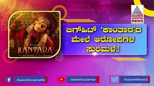 'ವರಾಹ ರೂಪಂ' ಸಾಂಗ್ ಟ್ಯೂನ್ ಮಲಯಾಳಂ ಕಾಪಿ?: ಸಂಗೀತ ನಿರ್ದೇಶಕರು ಹೇಳಿದ್ದೇನು?