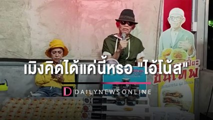 สวดยับ! "ป๋าเทพ" ซัด "โน้ส อุดม" วิจารณ์นายกฯ บอกอย่าเลือกข้างด่ารัฐบาล | HOTSHOT เดลินิวส์ 15/10/65