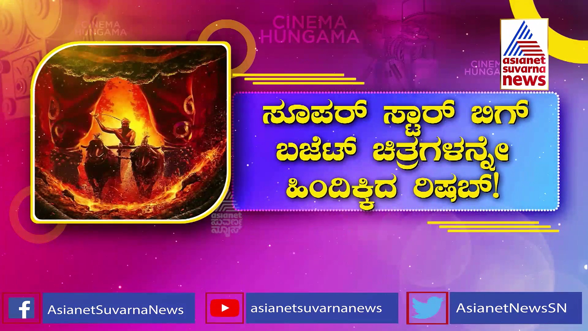 ಆರ್.ಆರ್.ಆರ್, ಕೆಜಿಎಫ್-2 ಹಿಂದಿಕ್ಕಿದ ಕಾಂತಾರ: ಐಎಂಡಿಬಿಯಲ್ಲಿ ದಾಖಲೆ ಉಡೀಸ್.