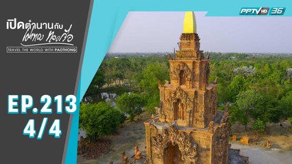 วัดพระบาทตากผ้า , บ้านพ่อเลี้ยงหมื่น จังหวัดลำพูน | เปิดตำนานกับเผ่าทอง ทองเจือ | EP.213(4/4)