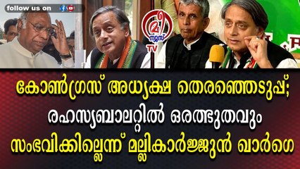 കോൺഗ്രസ് അധ്യക്ഷ തെരഞ്ഞെടുപ്പിന് ഇനി രണ്ടു ദിവസം
