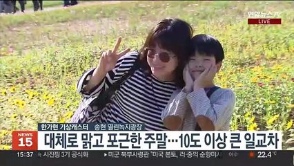 [날씨] 주말 내내 완연한 가을…다음주 크게 쌀쌀해져