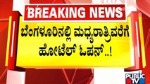 Restaurants, Hotels Can Stay Open Till 1 AM In Bengaluru; Hotel Owners Unhappy | Public TV