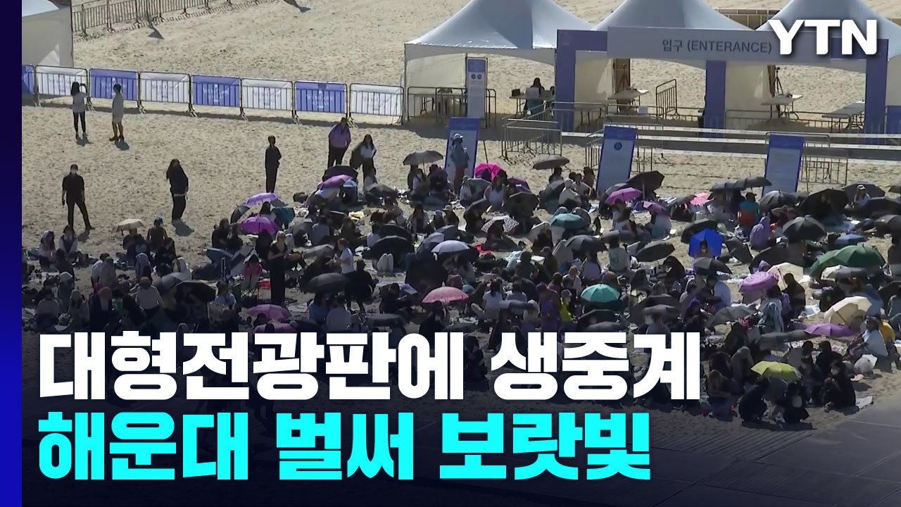 대형 스크린 설치 해운대 해수욕장도 벌써 보랏빛 / YTN