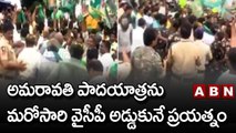 అమరావతి పాదయాత్రను మరోసారి వైసీపీ అడ్డుకునే ప్రయత్నం || Amaravati Maha Padayatra | ABN Telugu