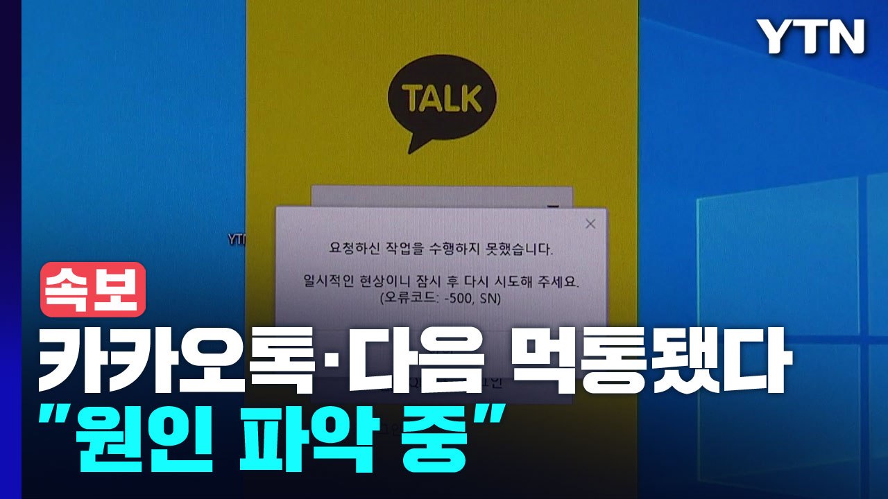 [속보] 카카오톡·다음, 시스템 오류로 먹통..."내부 원인 파악 중" / YTN