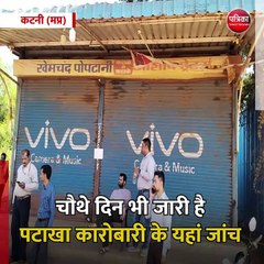 कटनी (मप्र): चौथे दिन भी जारी है पटाखा कारोबारी के यहां जांच