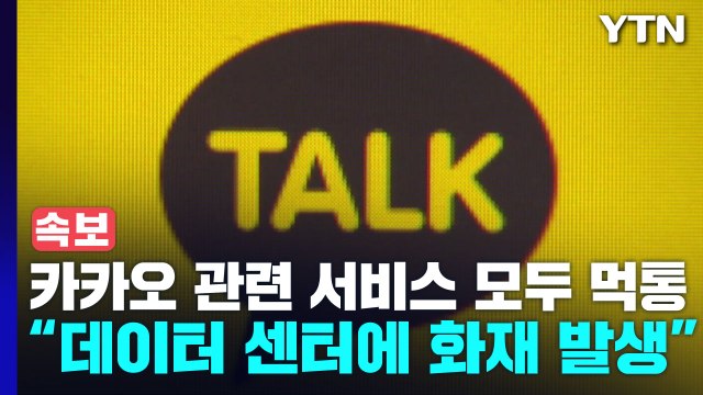 [속보] 카카오 오후 3시 30분쯤 데이터 센터에 화재 발생 / YTN