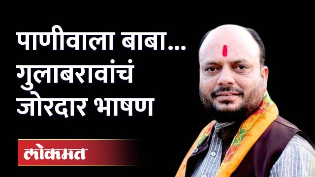 'चून चून के मारेंगे ठाकूर...', गुलाबराव पाटलांची जोरदार फटकेबाजी Gulabrao patil speech | Politics