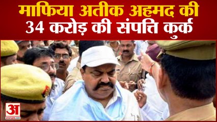 UP News : Mafia Ateeq Ahmed की 34 करोड़ की संपत्ति होगी कुर्क, गुजरात जेल में बंद है डॉन