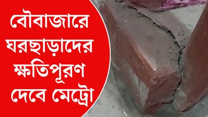 বৌবাজারে ভাঙতে হবে ৭২টি বাড়ি! ঘরছাড়াদের এককালীন দেওয়া হবে ৫ লক্ষ টাকা